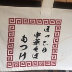 ほっこり中華そば もつけ - 