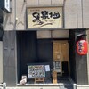 魚河岸酒場 ザ・築地 人形町店