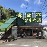 山六ひもの店 - 