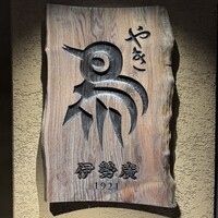 伊勢廣 京橋本店 - 