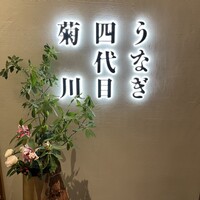うなぎ四代目菊川 ヒルトンプラザウエスト大阪店 - 