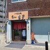 覚王山 吉芋 本店