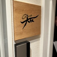 銀座 大石 - 