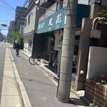 新宿めんや風花 - 