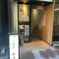 京橋 寿司 ひさ田 - 