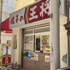 餃子の王将 JR高槻店
