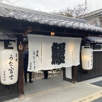 炭焼うな富士 白壁別邸 -  炭焼うな富士 白壁別邸 -