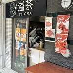溢茶 - 