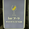 bar ブーケ