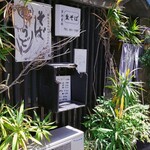 芦池更科 - （※写真1）外観