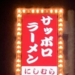 Sapporo Ramen Nishimura - 
