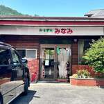 ドライブインみなみ - 