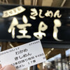 きしめん 住よし JR名古屋駅 新幹線下りホーム店