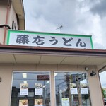 藤店うどん - 