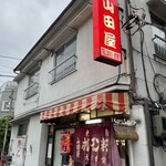 山田屋 - 