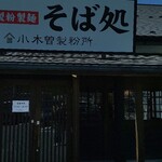 小木曾製粉所 諏訪インター店 - 