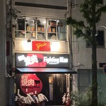 情熱焼肉ファイティングマン - 