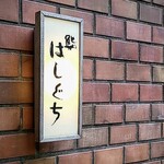 この日のご一緒様も大のはしぐちファン。たまたま、橋口親方が、ご一緒様が最近出られたTVをご覧になっていて、お話が弾み、私まで幸せ気分でした。
