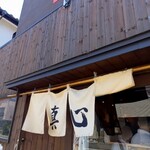 麺屋 真心 - 外観