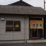 長浜ラーメン博多屋 松江店 - 