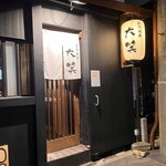 炭火焼鳥 大笑 - 外観