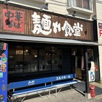 中華そば 麺や食堂 本店 - 