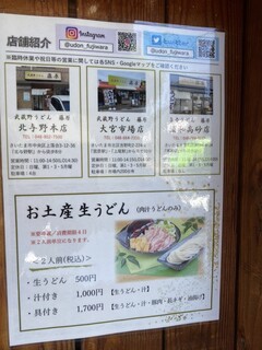 h Musashino Udon Fujiwara - 他店お知らせ&お持ち帰り