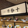 洋食屋 伊勢十 あべのハルカス店