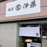 麺屋 伊藤 - 外観