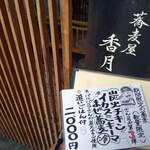 蕎麦屋香月 - 