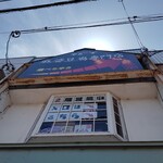 麻婆豆腐専門店 辛ぁ～ず - 
