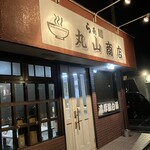 らぁ麺 丸山商店 - 
