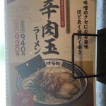 久留米ラーメン清陽軒 - 