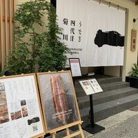 うなぎ四代目菊川 神戸三宮店 - 