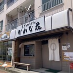 Akiruno Udon Kawana Ka