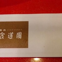 食道園 北新地店 - 