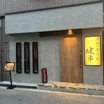 串揚げ専門店 健串 - 