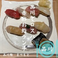 品川 鮨まつもと - 