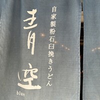 自家製粉石臼挽きうどん 青空blue 本店 - 