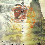 チャオエムカフェ - 2014年3月22日　KOEDO　アジアフェスに出店するそうです