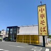 手打ち親鶏中華そば 綾川 大成店