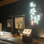 金澤能登牛 牛や 榮太郎　 武蔵店 - 