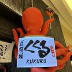 たこ家道頓堀くくる - 