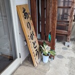 地鶏ラーメン ありがとう - 