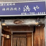 地酒と貝料理 海鮮浜焼き 浜や - 店前