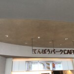 てんぼうパークCAFE - 