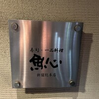 魚心 新宿総本店 - 