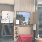 そばやの高さわ - 