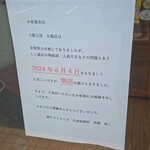 大阪王将 - 閉店のお知らせ(´；ω；`)