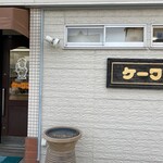 ケーワン - お店の看板